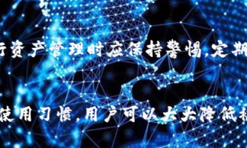 : 保护你的加密资产：如何识别假tpWalletU以防止被盗

tiaozhuan 加密钱包, tpWalletU, 网络安全, 诈骗防范 /tiaozhuan

---

1. 引言
在当前数字货币快速发展的背景下，加密钱包成为了存储和管理加密资产的重要工具。tpWalletU作为一个流行的加密钱包，因其便利性和安全性被广泛使用。然而，市面上也出现了许多假冒的tpWalletU应用，导致用户的资产被盗。本文将深入探讨如何识别和避免下载假的tpWalletU，从而更好地保护个人的加密资产。

2. 什么是tpWalletU？
tpWalletU是一个加密钱包应用，旨在为用户提供安全、高效的加密资产存储服务。它支持多种加密货币交易，如Bitcoin、Ethereum等，并提供用户友好的界面，便利的资产管理功能。此外，tpWalletU通常强调其安全性，通过各种技术手段保护用户的私钥和交易数据不被泄露。
尽管tpWalletU在设计上具有较高的安全标准，但假冒应用的出现令人担忧。用户在下载和使用钱包应用时，需要特别小心，以避免下载假冒版本，从而造成资产损失。

3. 如何识别假冒的tpWalletU？
识别假冒钱包应用并不是一项易事，尤其当这些应用设计得非常相似时。以下是一些方法，可以帮助用户辨别真假tpWalletU：
ul
    listrong检查官方网站：/strong确保从官方网站或可信的应用商店下载应用。假冒应用往往会在第三方网站上流传，并且其功能和界面可能与正品有明显差别。/li
    listrong查看评论与评分：/strong在应用商店中查看其他用户的评论和评分，假冒应用通常伴随负面反馈，而正品应用则会有较高的用户满意度。/li
    listrong验证开发者信息：/strong检查应用的开发者信息，正规的开发者会在其网站上提供详细简介和支持信息。/li
    listrong注重应用权限：/strong假冒应用往往会请求过多的权限，用户应对这些权限保持警惕，尤其是涉及隐私和敏感信息的请求。/li
    listrong使用安全工具：/strong使用网络安全软件扫描下载的文件，以确保没有潜在的恶意软件。/li
/ul

4. 下载假tpWalletU后的风险
下载假冒的tpWalletU可能带来严重的后果，以下是一些可能的风险：
ul
    listrong资产被盗：/strong假冒钱包可能会盗取用户的私钥和密码，从而导致用户资产的直接丧失。/li
    listrong恶意软件感染：/strong一些假冒应用可能会隐藏恶意软件，导致用户的设备受到感染，进而影响整个网络安全。/li
    listrong个人信息泄露：/strong一些假冒应用可能会收集用户的个人信息，并将其用于恶意用途，例如身份盗用。/li
/ul
因此，用户在下载和使用任何加密钱包时，必须保持警惕，及时识别并避免假冒应用。

5. 如何安全使用tpWalletU？
安全使用tpWalletU不仅仅取决于选择正确的应用，还包括用户的行为习惯。以下是一些安全使用的方法：
ul
    listrong定期更新应用：/strong确保tpWalletU始终保持最新版本，开发者会定期发布更新以修复安全漏洞。/li
    listrong使用强密码：/strong设置强密码，并考虑启用两因素认证，加强账户安全。/li
    listrong备份私钥：/strong将私钥和助记词妥善保管，避免在不安全的地方进行备份。/li
    listrong定期检查账户活动：/strong定期检查账户的交易记录和资产变动，如果发现异常，应立即采取措施。/li
    listrong了解市场动态：/strong保持对加密市场的敏感，及时了解最新的诈骗信息与防范措施。/li
/ul
这些措施将大大降低用户在使用tpWalletU时的风险，帮助他们安全地管理自己的加密资产。

6. 常见问题解答

h4问题 1: 假的tpWalletU有哪些常见特征？/h4
假冒的tpWalletU往往会存在一些明显的特征，例如用户界面与官方应用存在较大差异，功能不完整，用户评论普遍负面等。用户还可能在下载过程中遇到频繁的广告弹出或强制要求下载其他不明软件。通过仔细观察这些特征，可以有效规避伪造的tpWalletU。

h4问题 2: 如果不小心下载了假的tpWalletU，应该怎么处理？/h4
一旦意识到下载了假的tpWalletU，用户应立即卸载该应用，清理设备中的缓存和数据。同时，检查是否泄露了个人信息或者私钥。如果发现有资金被转移，应该尽快联系相关交易平台进行冻结和报警，以降低损失。及时采取措施，能有效减轻后果。

h4问题 3: tpWalletU的安全性如何保障？/h4
tpWalletU的安全性主要通过技术手段和用户的操作习惯来保障。技术上，tpWalletU会使用高强度加密算法、两因素认证等增强安全性。而用户也需要在操作中保持警惕，定期更新应用、使用强密码等，确保自身的安全防护工作得当。

h4问题 4: 如何选择合适的加密钱包？/h4
选择合适的加密钱包需要考虑多个因素，例如安全性、使用体验、支持的加密货币种类等。用户可以参考其他用户的评论以及专业的评测文章，挑选一些市场认可度高、口碑好的钱包。同时，确保从官方渠道下载，避免下载任何可能的假冒应用。

h4问题 5: 丹麦加密货币的法律现状如何？/h4
根据不同地区的法律法规，加密货币的监管政策也不尽相同。在某些国家，加密货币被广泛接受并合法使用，而在其他地区则可能受到严格限制。用户在使用加密钱包和交易时，需要了解当地的法律信息，以避免可能的法律风险。

h4问题 6: 在使用tpWalletU时，如何防范网络攻击？/h4
防范网络攻击的方法包括确保网络的安全性、使用VPN工具保护数据传输、避免在公共网络中进行敏感交易以及不随意点击不明链接。用户在进行资产管理时应保持警惕，定期更新安全软件，以保护自己的交易安全。

7. 结尾
在加密资产的管理过程中，安全性是至关重要的。用户应深入了解如何识别和防范假tpWalletU，确保自己的资产安全。通过正确的选择和安全的使用习惯，用户可以大大降低被盗风险，放心地享受加密货币带来的便利与收益。