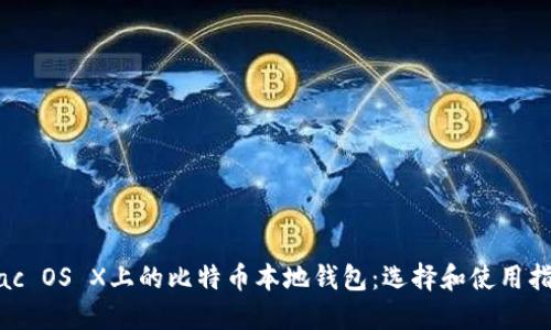 Mac OS X上的比特币本地钱包:选择和使用指南