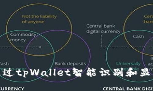 如何通过tpWallet智能识别和显示风险