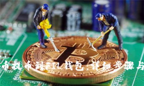 如何将火币提币到FIL钱包：详细步骤与注意事项