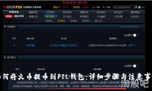 如何将火币提币到FIL钱包：详细步骤与注意事项