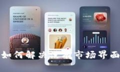 tpWallet: 如何解决没有市场界面的常见