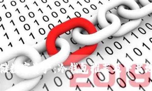 安全存储数字资产：冷钱包推荐及下载地址解析