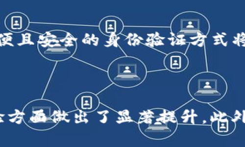   tpWallet永久指纹：数字资产安全的新选择 / 
 guanjianci tpWallet, 永久指纹, 数字资产安全, 钱包保护 /guanjianci 

在数字资产的管理和保护方面，钱包的安全性是每一个投资者都必须考虑的重要因素。随着区块链技术的不断发展和数字货币的普及，越来越多的人开始使用电子钱包来存储和交易他们的数字资产。tpWallet作为一个创新的数字钱包，它采用了永久指纹技术，这一技术让钱包的安全性得到了极大的提升。本文将详细探讨tpWallet的永久指纹特性、其优势及用户在使用过程中可能遇到的问题。

一、什么是tpWallet永久指纹？

tpWallet的永久指纹可被认为是在钱包安全领域的一项革命性技术。通常情况下，电子钱包的访问权限是通过传统的密码或私钥来管理，这种方式虽然能提供一定的保护，但依然存在被盗取或遗忘等风险。而tpWallet的永久指纹技术，通过生物特征识别，将钱包的访问权限与用户的指纹绑定，从而形成一种高度安全的身份验证机制。

具体来说，永久指纹是指用户的指纹信息被加密存储在钱包中，用户在进行任何交易或访问时，只需要使用自己的指纹进行验证。这不仅大幅度提高了钱包的安全性，还提升了用户的使用便利性。用户再也不需要担心密码丢失或被黑客攻击的风险。

二、tpWallet永久指纹的优势

对于普通用户而言，tpWallet的永久指纹技术提供了多种优势。

1. 高度安全性：传统密码系统容易受到恶意破解，而基于生物特征的永久指纹几乎不可能被复制或伪造，因此能有效抵御黑客攻击，保护用户的资产安全。

2. 便捷性：用户无需记忆复杂的密码，只需将手指放在指纹识别器上，系统就能快速识别，极大减少了操作的复杂性，提高了用户体验。

3. 唯一性和不可逆性：每个人的指纹都是独一无二的，即使在面对高科技手段的攻击时，永久指纹依然能有效防止盗用。

4. 实时更新：tpWallet还支持实时更新指纹识别技术，确保用户的指纹信息始终处于最高安全状态。

三、如何设置tpWallet的永久指纹？

设置tpWallet的永久指纹非常简单。以下是详细步骤：

1. 下载并安装tpWallet应用：用户首先需要在移动设备上下载tpWallet，并按照指示完成软件安装。

2. 注册账户：打开应用后，用户需创建一个新的账户。如果用户已经有账户，可以直接登录。

3. 选择指纹识别：在账户安全设置中，用户可以找到永久指纹的选项，选择并点击进入设置。

4. 录入指纹：按照系统提示，将手指放在设备的指纹识别器上，录入指纹信息。最好多录入几次，以确保系统良好的识别率。

5. 完成设置：设置完成后，系统会通知用户永久指纹已成功设置。用户今后在访问钱包时，只需用指纹进行验证即可。

四、tpWallet永久指纹的使用场景

tpWallet的永久指纹技术适用于多种场景，增强了用户的安全感和便捷性。

1. 日常交易：用户在进行常规的数字资产转账时，只需指纹验证即可完成，迅速而安全。

2. 账户管理：用户在管理账户设置、查看交易历史等操作时，使用指纹确认权限，保护重要信息不被他人获取。

3. 防盗保护：在设备丢失或被盗的情况下，tpWallet可通过永久指纹禁止他人访问用户的数字资产，降低资产被盗风险。

五、tpWallet永久指纹与其他安全措施的对比

在讨论tpWallet的永久指纹技术时，不可避免地与其他常见的安全措施进行比较，如传统密码、双重身份验证等。

1. 密码保护：传统密码安全性较低，容易被破解或遗忘，而永久指纹的安全性大幅提升，并且用户无需记忆密码。

2. 双重身份验证：虽然双重验证能提升安全性，但在某些情况下，例如失去手机拥堵时，用户可能无法及时完成验证，而永久指纹的识别过程更加直观和迅速。

3. 硬件钱包：硬件钱包被认为是较高安全级别的选择，但其操作较为复杂且成本较高。相比之下，tpWallet的永久指纹技术合理结合了便捷性与安全性。

六、tpWallet未来的发展方向

未来，tpWallet将继续增强和永久指纹技术，提供更好的安全保护，努力为用户创造更优质的使用体验。

1. 人工智能技术的应用：结合AI技术实现更智能化的指纹识别，提高指纹识别的准确性和安全性。

2. 多重验证机制：探索将多种生物特征结合使用，如声纹、面部识别等，进一步增强钱包的安全性。

3. 用户教育：教育用户加大对安全保护的重视，提升用户对新技术的认知度，使其能够正确使用和维护。

常见问题解答

问题1：tpWallet永久指纹安全吗？

tpWallet的永久指纹通过生物特征识别技术，确保每个用户的指纹是独特的且无法被复制。相较传统密码的破解，永久指纹提供了更高的安全性。tpWallet会加密存储用户的指纹信息，以防止数据泄露，这使得即使设备被盗，黑客也无法获取可用的指纹数据。因此，从技术上讲，tpWallet的永久指纹是相对安全的，但用户也需保持警惕，避免将设备借给他人或在不安全的环境中使用。

问题2：如何恢复丢失的永久指纹？

如果用户的设备丢失，也不必担心永久指纹的安全。在设置tpWallet钱包时，用户通常需要设置其他安全措施，例如密保问题或安全邮件。这些措施通常用于恢复访问权限。在设置好备用安全措施的选项后，用户可以按步骤恢复账户。若完全没有保存备用信息，可能就不能恢复访问权限，因此建议用户在设置之前一定要记录好相关信息。

问题3：使用tpWallet永久指纹会影响设备的性能吗？

tpWallet的永久指纹技术始终是以设备性能为基础设计的。这一技术利用硬件加速功能，操作过程中不会产生明显的延迟或卡顿。实际上，使用指纹识别技术能够更加迅速地完成交易，相比输入复杂密码要省时省力。因此，用户在使用tpWallet的同时，其设备性能不会受到负面影响。

问题4：如果指纹识别失败，怎么办？

在使用tpWallet的过程中，偶尔可能会遇到指纹识别失败的情况。原因可能包括手指潮湿、指纹污垢、识别器故障等。此时，用户可尝试以下解决方案：首先，确保手指干燥清洁，并认真录入指纹；若仍无法识别，可在设置中录入备用指纹或使用其他安全手段进行验证。然而，用户应尽量保持指纹识别的准确性，定期检查和更新输入的指纹信息，从而提高识别的成功率。

问题5：tpWallet的永久指纹技术在其他应用场景的可行性如何？

tpWallet的永久指纹技术不仅适用于数字钱包。在许多需要身份验证的场景中，如手机支付、门禁系统、线上购物等，都可以应用这种技术。随着社会对安全性要求的提升，能够提供更方便且安全的身份验证方式将具有广泛的市场需求。未来，tpWallet有机会与更多应用结合，使其技术溶入日常生活中的不同场景中，提升其应用价值。

问题6：tpWallet的永久指纹技术与其他钱包相比有何独特之处？

与其他数字钱包相比，tpWallet的永久指纹技术最大的不同在于其生物特征识别的独特性和不可复制性。尽管市场上也有一些使用生物特征的安全措施，但tpWallet在整合与用户体验方面做出了显著提升。此外，tpWallet致力于用户体验，提供多项增值服务，例如安全教育、技术支持和优质客服服务，确保用户在享受新技术带来的便利时，也能更好地理解并使用该技术。