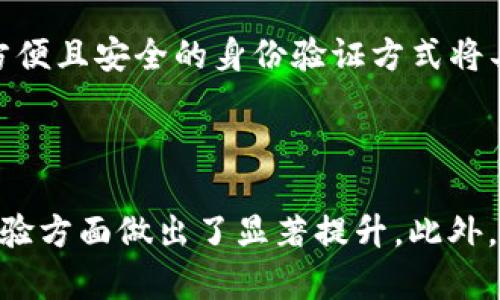   tpWallet永久指纹：数字资产安全的新选择 / 
 guanjianci tpWallet, 永久指纹, 数字资产安全, 钱包保护 /guanjianci 

在数字资产的管理和保护方面，钱包的安全性是每一个投资者都必须考虑的重要因素。随着区块链技术的不断发展和数字货币的普及，越来越多的人开始使用电子钱包来存储和交易他们的数字资产。tpWallet作为一个创新的数字钱包，它采用了永久指纹技术，这一技术让钱包的安全性得到了极大的提升。本文将详细探讨tpWallet的永久指纹特性、其优势及用户在使用过程中可能遇到的问题。

一、什么是tpWallet永久指纹？

tpWallet的永久指纹可被认为是在钱包安全领域的一项革命性技术。通常情况下，电子钱包的访问权限是通过传统的密码或私钥来管理，这种方式虽然能提供一定的保护，但依然存在被盗取或遗忘等风险。而tpWallet的永久指纹技术，通过生物特征识别，将钱包的访问权限与用户的指纹绑定，从而形成一种高度安全的身份验证机制。

具体来说，永久指纹是指用户的指纹信息被加密存储在钱包中，用户在进行任何交易或访问时，只需要使用自己的指纹进行验证。这不仅大幅度提高了钱包的安全性，还提升了用户的使用便利性。用户再也不需要担心密码丢失或被黑客攻击的风险。

二、tpWallet永久指纹的优势

对于普通用户而言，tpWallet的永久指纹技术提供了多种优势。

1. 高度安全性：传统密码系统容易受到恶意破解，而基于生物特征的永久指纹几乎不可能被复制或伪造，因此能有效抵御黑客攻击，保护用户的资产安全。

2. 便捷性：用户无需记忆复杂的密码，只需将手指放在指纹识别器上，系统就能快速识别，极大减少了操作的复杂性，提高了用户体验。

3. 唯一性和不可逆性：每个人的指纹都是独一无二的，即使在面对高科技手段的攻击时，永久指纹依然能有效防止盗用。

4. 实时更新：tpWallet还支持实时更新指纹识别技术，确保用户的指纹信息始终处于最高安全状态。

三、如何设置tpWallet的永久指纹？

设置tpWallet的永久指纹非常简单。以下是详细步骤：

1. 下载并安装tpWallet应用：用户首先需要在移动设备上下载tpWallet，并按照指示完成软件安装。

2. 注册账户：打开应用后，用户需创建一个新的账户。如果用户已经有账户，可以直接登录。

3. 选择指纹识别：在账户安全设置中，用户可以找到永久指纹的选项，选择并点击进入设置。

4. 录入指纹：按照系统提示，将手指放在设备的指纹识别器上，录入指纹信息。最好多录入几次，以确保系统良好的识别率。

5. 完成设置：设置完成后，系统会通知用户永久指纹已成功设置。用户今后在访问钱包时，只需用指纹进行验证即可。

四、tpWallet永久指纹的使用场景

tpWallet的永久指纹技术适用于多种场景，增强了用户的安全感和便捷性。

1. 日常交易：用户在进行常规的数字资产转账时，只需指纹验证即可完成，迅速而安全。

2. 账户管理：用户在管理账户设置、查看交易历史等操作时，使用指纹确认权限，保护重要信息不被他人获取。

3. 防盗保护：在设备丢失或被盗的情况下，tpWallet可通过永久指纹禁止他人访问用户的数字资产，降低资产被盗风险。

五、tpWallet永久指纹与其他安全措施的对比

在讨论tpWallet的永久指纹技术时，不可避免地与其他常见的安全措施进行比较，如传统密码、双重身份验证等。

1. 密码保护：传统密码安全性较低，容易被破解或遗忘，而永久指纹的安全性大幅提升，并且用户无需记忆密码。

2. 双重身份验证：虽然双重验证能提升安全性，但在某些情况下，例如失去手机拥堵时，用户可能无法及时完成验证，而永久指纹的识别过程更加直观和迅速。

3. 硬件钱包：硬件钱包被认为是较高安全级别的选择，但其操作较为复杂且成本较高。相比之下，tpWallet的永久指纹技术合理结合了便捷性与安全性。

六、tpWallet未来的发展方向

未来，tpWallet将继续增强和永久指纹技术，提供更好的安全保护，努力为用户创造更优质的使用体验。

1. 人工智能技术的应用：结合AI技术实现更智能化的指纹识别，提高指纹识别的准确性和安全性。

2. 多重验证机制：探索将多种生物特征结合使用，如声纹、面部识别等，进一步增强钱包的安全性。

3. 用户教育：教育用户加大对安全保护的重视，提升用户对新技术的认知度，使其能够正确使用和维护。

常见问题解答

问题1：tpWallet永久指纹安全吗？

tpWallet的永久指纹通过生物特征识别技术，确保每个用户的指纹是独特的且无法被复制。相较传统密码的破解，永久指纹提供了更高的安全性。tpWallet会加密存储用户的指纹信息，以防止数据泄露，这使得即使设备被盗，黑客也无法获取可用的指纹数据。因此，从技术上讲，tpWallet的永久指纹是相对安全的，但用户也需保持警惕，避免将设备借给他人或在不安全的环境中使用。

问题2：如何恢复丢失的永久指纹？

如果用户的设备丢失，也不必担心永久指纹的安全。在设置tpWallet钱包时，用户通常需要设置其他安全措施，例如密保问题或安全邮件。这些措施通常用于恢复访问权限。在设置好备用安全措施的选项后，用户可以按步骤恢复账户。若完全没有保存备用信息，可能就不能恢复访问权限，因此建议用户在设置之前一定要记录好相关信息。

问题3：使用tpWallet永久指纹会影响设备的性能吗？

tpWallet的永久指纹技术始终是以设备性能为基础设计的。这一技术利用硬件加速功能，操作过程中不会产生明显的延迟或卡顿。实际上，使用指纹识别技术能够更加迅速地完成交易，相比输入复杂密码要省时省力。因此，用户在使用tpWallet的同时，其设备性能不会受到负面影响。

问题4：如果指纹识别失败，怎么办？

在使用tpWallet的过程中，偶尔可能会遇到指纹识别失败的情况。原因可能包括手指潮湿、指纹污垢、识别器故障等。此时，用户可尝试以下解决方案：首先，确保手指干燥清洁，并认真录入指纹；若仍无法识别，可在设置中录入备用指纹或使用其他安全手段进行验证。然而，用户应尽量保持指纹识别的准确性，定期检查和更新输入的指纹信息，从而提高识别的成功率。

问题5：tpWallet的永久指纹技术在其他应用场景的可行性如何？

tpWallet的永久指纹技术不仅适用于数字钱包。在许多需要身份验证的场景中，如手机支付、门禁系统、线上购物等，都可以应用这种技术。随着社会对安全性要求的提升，能够提供更方便且安全的身份验证方式将具有广泛的市场需求。未来，tpWallet有机会与更多应用结合，使其技术溶入日常生活中的不同场景中，提升其应用价值。

问题6：tpWallet的永久指纹技术与其他钱包相比有何独特之处？

与其他数字钱包相比，tpWallet的永久指纹技术最大的不同在于其生物特征识别的独特性和不可复制性。尽管市场上也有一些使用生物特征的安全措施，但tpWallet在整合与用户体验方面做出了显著提升。此外，tpWallet致力于用户体验，提供多项增值服务，例如安全教育、技术支持和优质客服服务，确保用户在享受新技术带来的便利时，也能更好地理解并使用该技术。