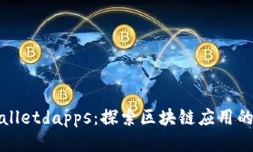 tpWalletdapps：探索区块链应用的未来