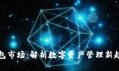 tpWallet钱包市场：解析数字资产管理新
