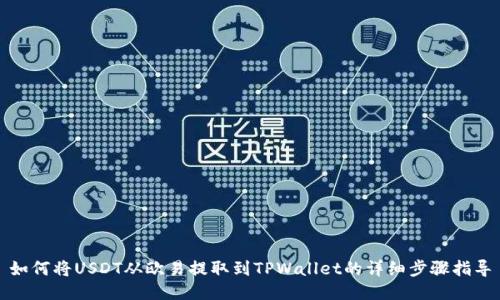 如何将USDT从欧易提取到TPWallet的详细步骤指导