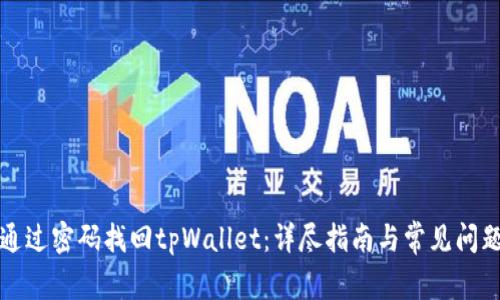 如何通过密码找回tpWallet：详尽指南与常见问题解答