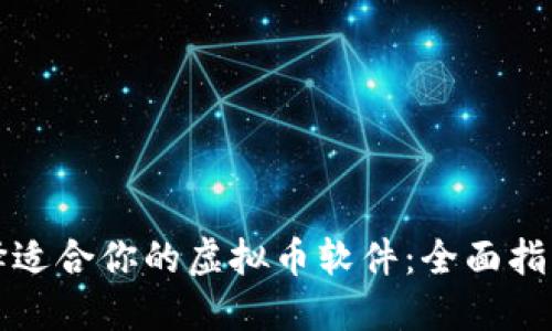 如何选择适合你的虚拟币软件：全面指南与推荐