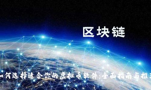 如何选择适合你的虚拟币软件：全面指南与推荐