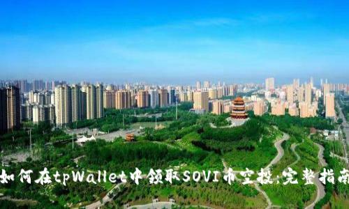 如何在tpWallet中领取SOVI币空投：完整指南