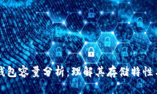  SPV钱包容量分析：理解其存储特性与优势
