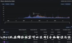 : tpWallet现在哪些国家可以使用？全面