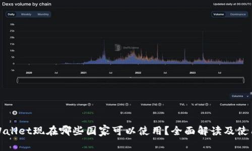 : tpWallet现在哪些国家可以使用？全面解读及使用指南