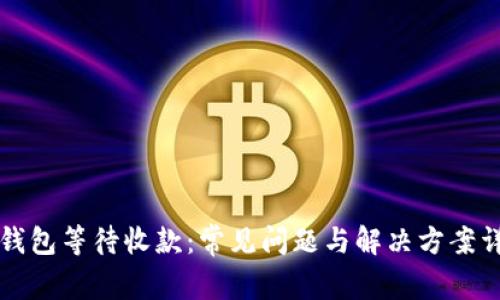 壹钱包等待收款:常见问题与解决方案详解