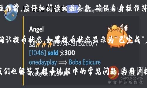   tpWallet怎么提币到hb交易所？详细攻略与常见问题解析 / 

 guanjianci tpWallet, hb交易所, 提币, 数字货币 /guanjianci 

引言
在数字货币的世界中，提币是一个非常重要的操作，尤其是当用户希望将他们的资产从一个钱包转移到一个交易平台时。tpWallet作为一个相对新兴的数字钱包，能够提供安全、便捷的资产管理服务。而hb交易所则是一个受欢迎的数字货币交易平台，提供多种交易对和技术支持。本篇文章将详细介绍如何将tpWallet中的数字货币提币到hb交易所，并解答相关的常见问题，帮助用户更好地理解这一过程。

一、如何在tpWallet中提币到hb交易所
在进行数字货币的提币操作之前，用户需要确保他们在hb交易所有一个有效的账户，并且已完成相关的身份验证。以下是具体的步骤：

h41. 登录tpWallet/h4
首先，打开tpWallet应用或网页端，输入账户信息进行登录。如果你尚未安装tpWallet，请前往官方渠道下载，并按照说明进行注册。

h42. 转到账户页面/h4
成功登录后，用户会看到tpWallet的主界面。点击“资产”或“钱包”选项，转到账户页面，查看你的资产余额。

h43. 选择要提币的资产/h4
在资产列表中，找到你要提取到hb交易所的数字货币，点击该币种旁边的“提币”或“转出”按钮。

h44. 输入hb交易所的提币地址/h4
用户需要登录hb交易所，找到相关货币的充值页面，复制充值地址。在tpWallet中，粘贴该地址，并确保该地址是正确的，以避免丢失资产。

h45. 设置提币数量和费用/h4
用户需要输入提币的数量，并注意提币手续费。tpWallet会自动计算出费用，确保你选择的数量减去手续费后，仍在你的余额范围内。

h46. 确认提币信息/h4
核对所有提币信息，包括提币地址和提币数量，确认无误后，点击“确认”或“提交”按钮。系统可能会要求进行二次验证，如输入验证码或身份验证。

h47. 等待提币完成/h4
提币请求提交后，用户需要耐心等待。通常情况下，提币会经过确认，处理时间取决于网络状况和交易所的处理速度。用户可以在tpWallet中查看提币记录。

二、提币常见问题详解

h41. 提币地址不正确会发生什么？/h4
如果用户在提币时输入了错误的地址，通常情况下，这会导致资产不可找回。一旦数字货币被发送到错误的地址，且该地址是不归属于用户的，资产也就无法恢复。因此，在输入地址时，用户一定要仔细检查。建议使用剪贴板粘贴地址，并再次与交易所的地址进行比对。你也可以向平台客服求助，了解如何更好地保护自己的资产安全。

h42. 提币时间一般需要多久？/h4
提币的时间因多种因素而异，通常在几分钟到几个小时之间。影响因素包括网络拥堵情况、提币金额、交易所的确认速度等。不同的数字货币其区块链确认时间也不相同，导致提币时间有所不同。一旦提币完成，用户应能够在hb交易所的钱包中看到资金到账。用户可以在提币记录中查看每笔交易状态，了解提币进展。

h43. 提币手续费是多少？可以调整吗？/h4
tpWallet和hb交易所对提币的手续费会有所不同，一般规定了基本的手续费。但在某些情况下，用户可以根据当时区块链的拥堵情况，选择更高的手续费以加快确认速度。特别是在网络繁忙时期，增加手续费能够显著缩短提币时间。然而，用户还需根据个人情况来权衡手续费与提币速度之间的关系。

h44. 如果提币失败，应该如何处理？/h4
提币失败可能是由多种原因造成的，例如网络问题、地址无效、手续费不足等。如果发生这种情况，用户通常会收到系统通知，说明失败原因。用户可以根据提示进行相应的处理。在tpWallet中，失败的提币操作一般会返回资金至用户的账户。如果处理后仍然没有解决问题，建议联系tpWallet的客服，获取专业支持。

h45. 提币额度有限制吗？/h4
大多数数字钱包和交易平台都会对提币金额设置一定的限制，以防止洗钱等违法活动。不论是tpWallet还是hb交易所，通常都会规定单次提币和每日提币的限额。用户在进行提币操作前，应仔细阅读相关条款，确保自身操作符合规定。如果用户希望提币的金额超过限制，可能需要进行身份验证或其他合规审核。

h46. 提币后如何查看我的资产？/h4
完成提币后，用户可以在hb交易所的资产页面查看到账的数字货币。登录hb交易所账户，进入资产界面，找到相应币种。如果资金在预期的时间内没有到账，用户可以查看提币历史，确认提币状态。如果提币状态显示为“已完成”，而资产依然没有到账，建议联系客服进行查询，以确保交易是否成功。

结语
提币操作虽然看似简单，但用户在每个步骤中都需要保持谨慎，以保证自己的资产安全。通过本文的详细指南，可以帮助用户顺利将tpWallet中的数字货币提币到hb交易所。同时，我们也解答了提币过程中的常见问题，为用户提供了更全面的理解。希望每位用户都能在数字货币的世界中获得成功，并合理管理自己的资产。