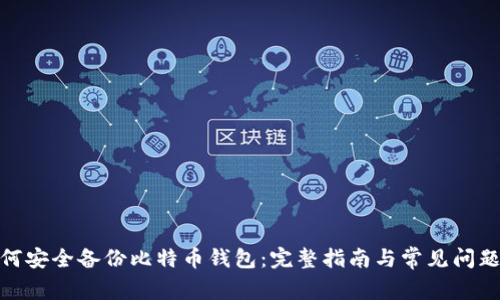 : 如何安全备份比特币钱包：完整指南与常见问题解答