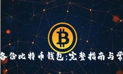 : 如何安全备份比特币钱包：完整指南与常见问题解答