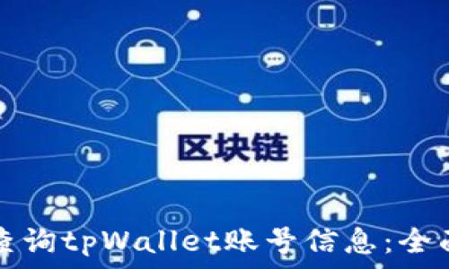   
如何查询tpWallet账号信息：全面指南