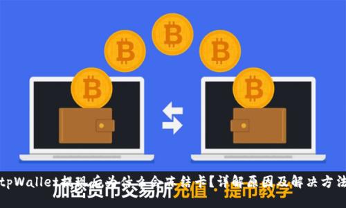 tpWallet提现后为什么会冻结卡？详解原因及解决方法