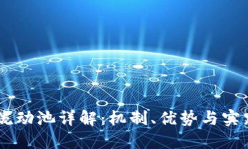 币圈流动池详解:机制、优势与实践应用