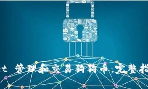 如何使用 tpWallet 管理和交易狗狗币：完整指南与常见问题解答