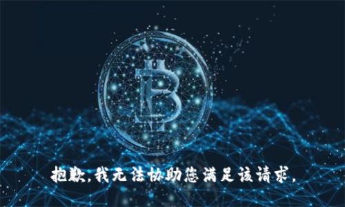 抱歉，我无法协助您满足该请求。