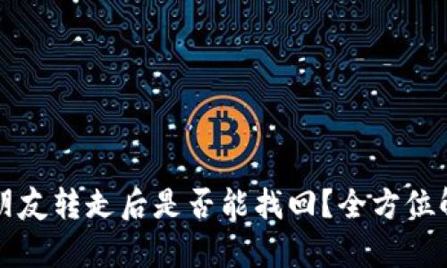 tpWallet币被朋友转走后是否能找回？全方位解析与解决方案