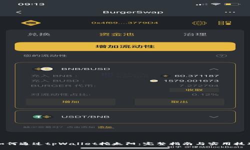 如何通过tpWallet挖太阳：完整指南与实用技巧
