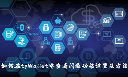如何在tpWallet中查看闪退功能设置及方法