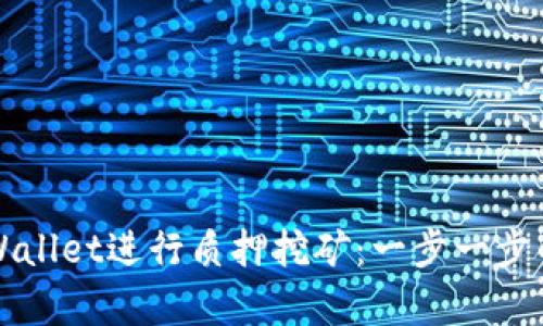 如何在tpWallet进行质押挖矿：一步一步的详细指南