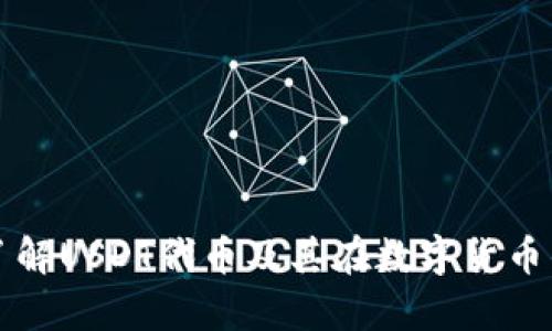 tpWallet: 了解USDT代币及其在数字货币钱包中的应用