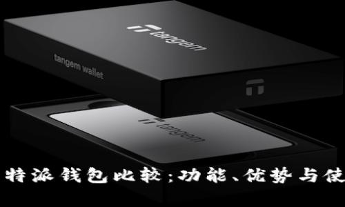 tpWallet与比特派钱包比较：功能、优势与使用体验全解析