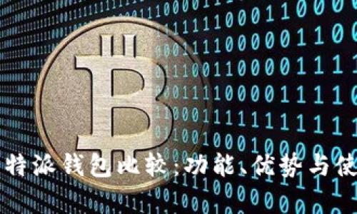 tpWallet与比特派钱包比较：功能、优势与使用体验全解析