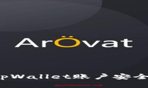 如何保护你的tpWallet账户安全，避免被盗风险