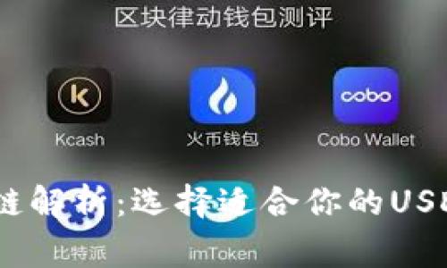USDT常用链解析:选择适合你的USDT链的指南