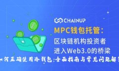 如何正确使用冷钱包：全面指南与常见