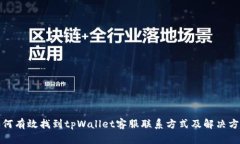 如何有效找到tpWallet客服联系方式及解