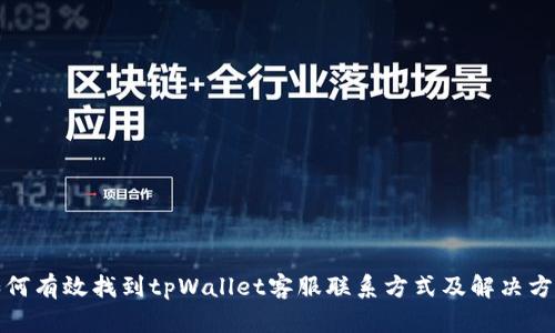 如何有效找到tpWallet客服联系方式及解决方案