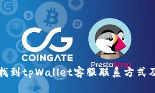 如何有效找到tpWallet客服联系方式及解决方案