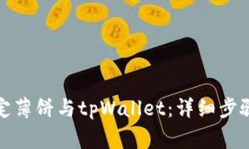 如何在电脑上绑定薄饼与tpWallet：详细步骤与常见问题解答