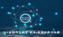 TRX波场钱包推荐：安全、方便的最佳选