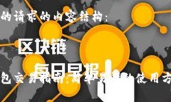 以下为您的请求的内容结构：与关键词