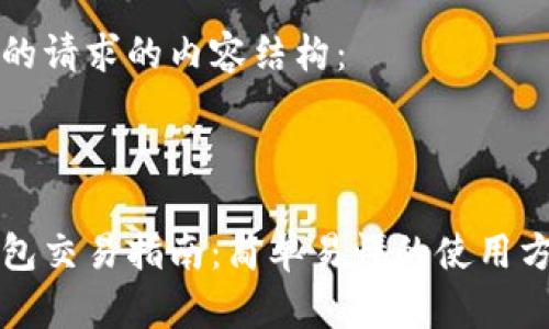 以下为您的请求的内容结构:
与关键词
区块链钱包交易指南:简单易懂的使用方法与技巧