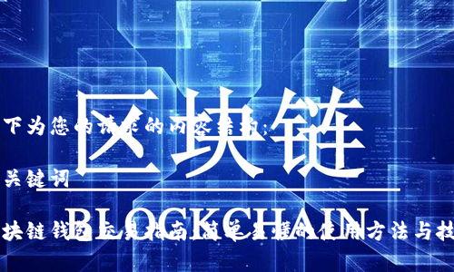 以下为您的请求的内容结构:
与关键词
区块链钱包交易指南:简单易懂的使用方法与技巧
