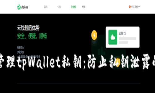 如何安全管理tpWallet私钥：防止私钥泄露的实用指南