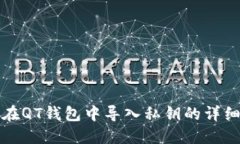 如何在QT钱包中导入私钥的详细指南