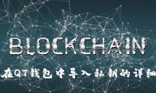 如何在QT钱包中导入私钥的详细指南