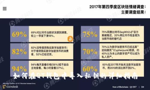 如何在QT钱包中导入私钥的详细指南